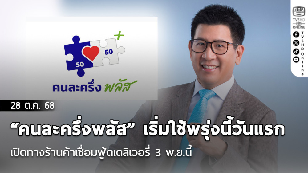 “คนละครึ่งพลัส” เริ่มใช้พรุ่งนี้วันแรก เปิดทางร้านค้าเชื่อมฟู้ดเดลิเวอรี่ 3 พ.ย.นี้