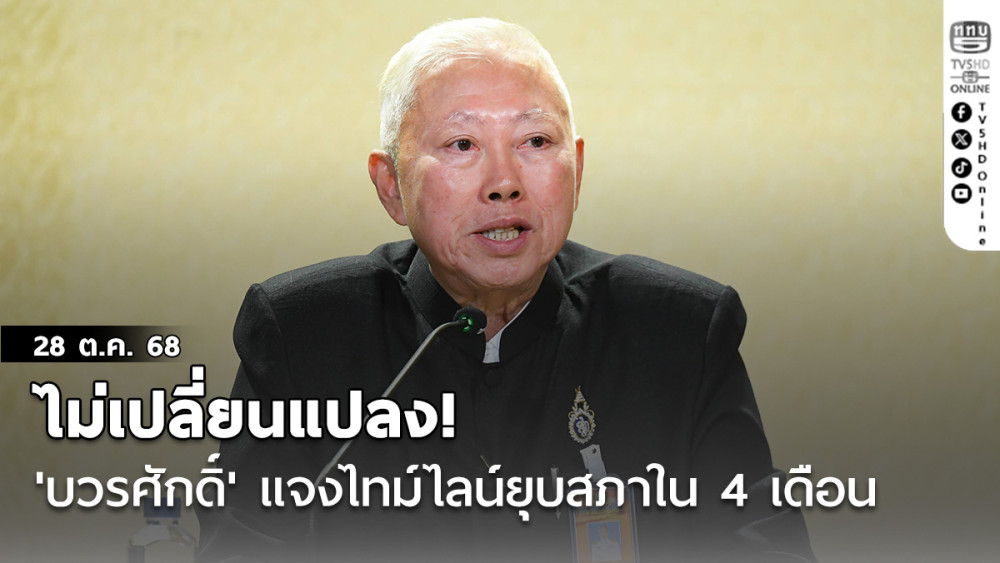 ไม่เปลี่ยนแปลง! 'บวรศักดิ์'แจงไทม์ไลน์ยุบสภาใน 4 เดือน