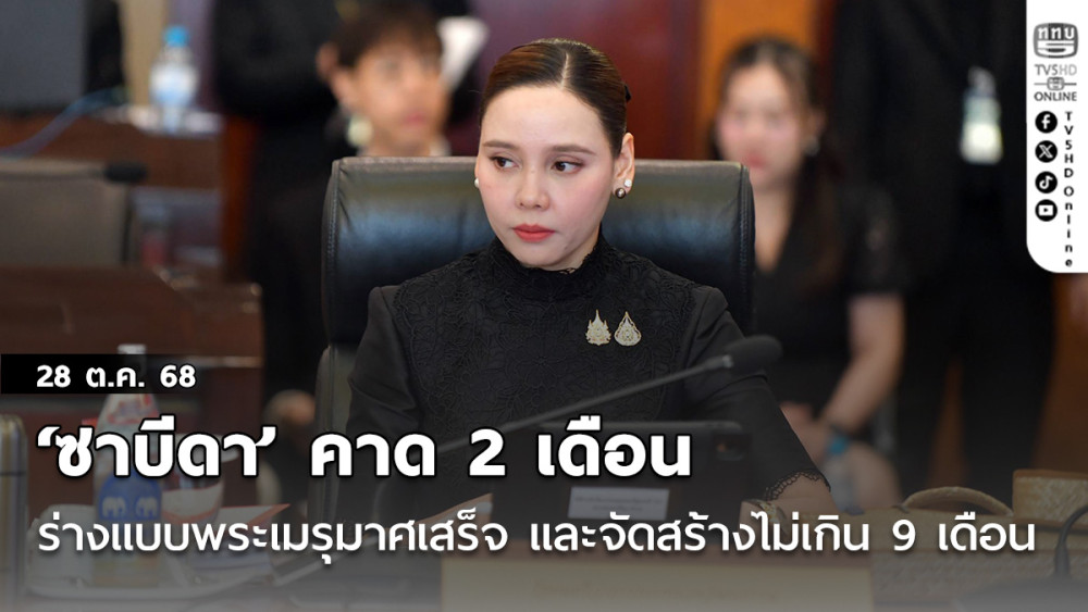 ‘ซาบีดา’ คาด 2 เดือนร่างแบบพระเมรุมาศแล้วเสร็จ และจัดสร้างไม่เกิน 9 เดือน