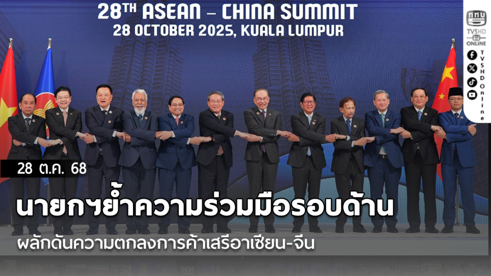 นายกฯย้ําความร่วมมือรอบด้านผลักดันความตกลงการค้าเสรีอาเซียน-จีน หนุนสันติภาพในภูมิภาค