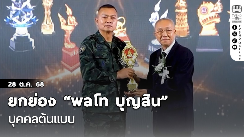 ยกย่อง “พลโท บุญสิน” บุคคลต้นแบบ