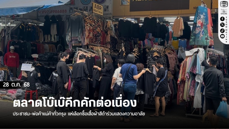 เสื้อดําขายดี พ่อค้าแม่ค้าปรับลุคทันใจ ตอบรับความอาลัยทั่วไทย