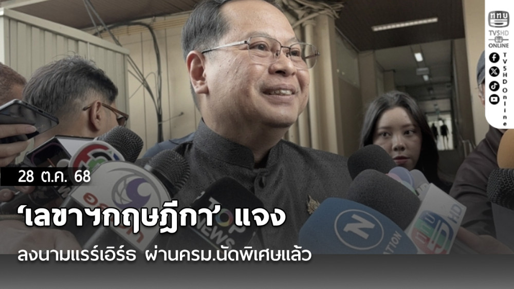 ‘เลขาฯกฤษฎีกา’ แจง ลงนามแรร์เอิร์ธ​ ผ่านครม.นัดพิเศษแล้ว​ การันตี ไม่มีผลผูกพันธ์ทางกม.