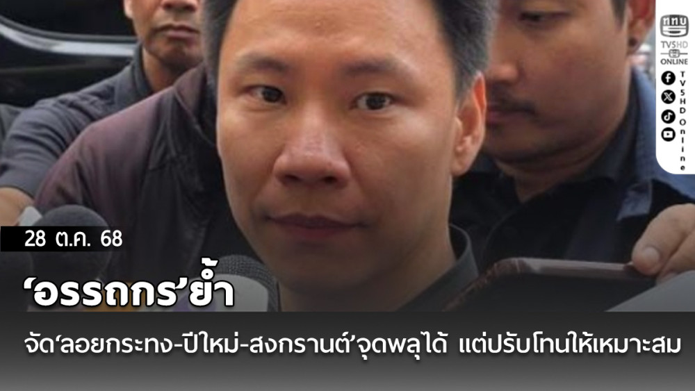 ‘อรรถกร’ย้ําจัด‘ลอยกระทง-ปีใหม่-สงกรานต์’จุดพลุได้ แต่ปรับโทนให้เหมาะสม