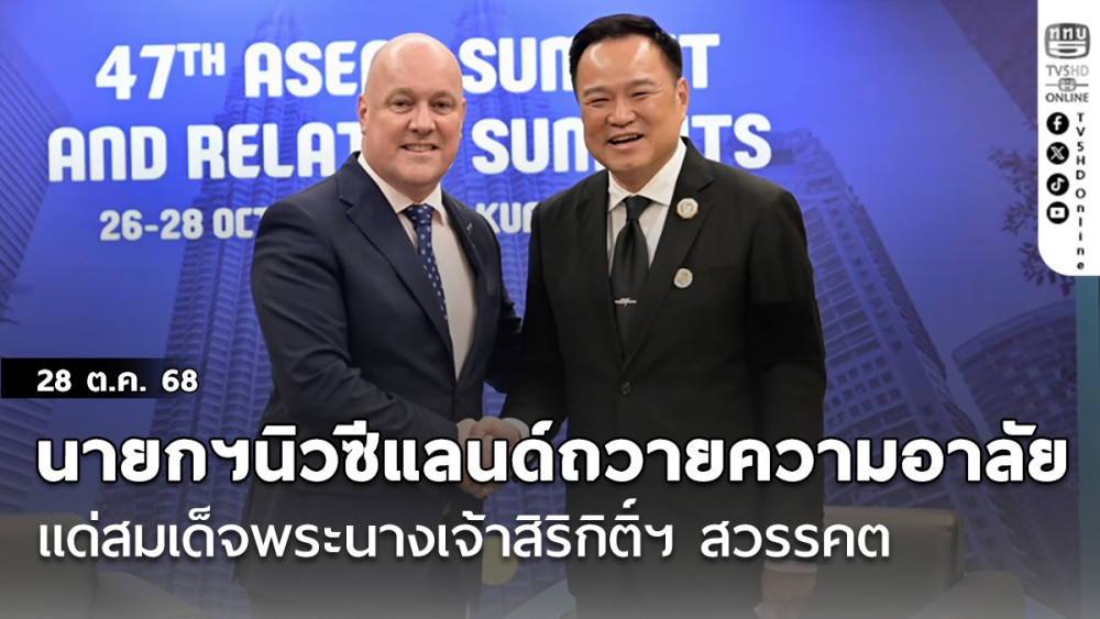 นายกฯนิวซีแลนด์ถวายความอาลัยแด่สมเด็จพระนางเจ้าสิริกิติ์ฯ หนุนการค้าการลงทุน พลังงานสะอาด การศึกษา