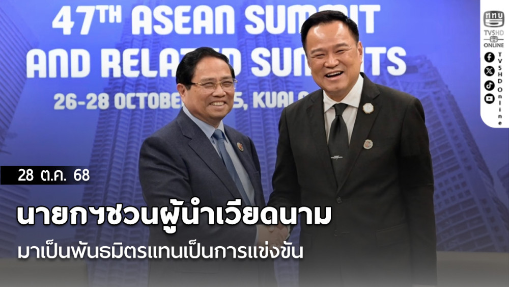 นายกฯชวนผู้นําเวียดนามมาเป็นพันธมิตรแทนเป็นการแข่งขัน