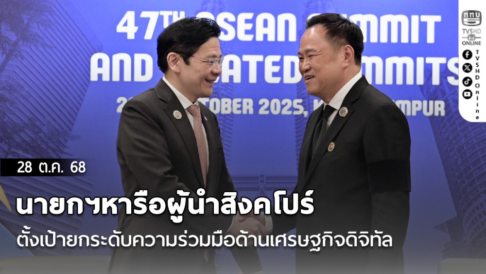 นายกฯหารือผู้นําสิงคโปร์ ตั้งเป้ายกระดับความร่วมมือด้านเศรษฐกิจดิจิทัล ความมั่นคงทางอาหาร ต่อต้าน scammer