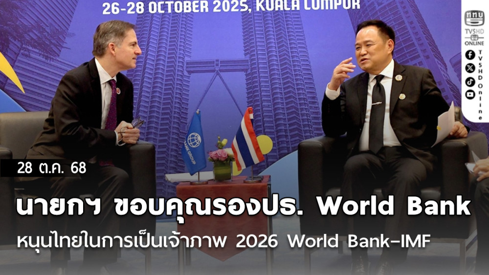นายกฯ ขอบคุณรองปธ. World Bank หนุนไทยในการเป็นเจ้าภาพ 2026 World Bank–IMF