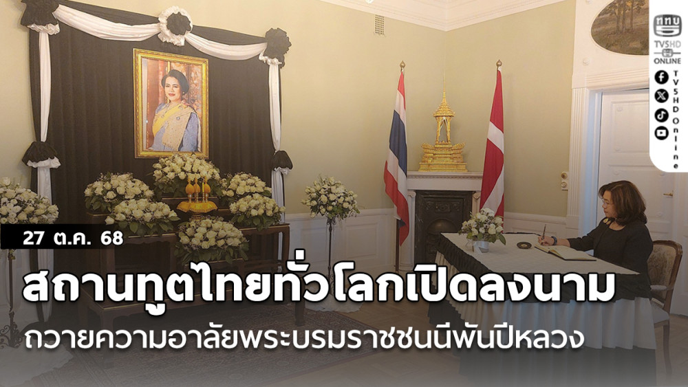 สถานทูตไทยทั่วโลกเปิดลงนามถวายความอาลัยพระบรมราชชนนีพันปีหลวง