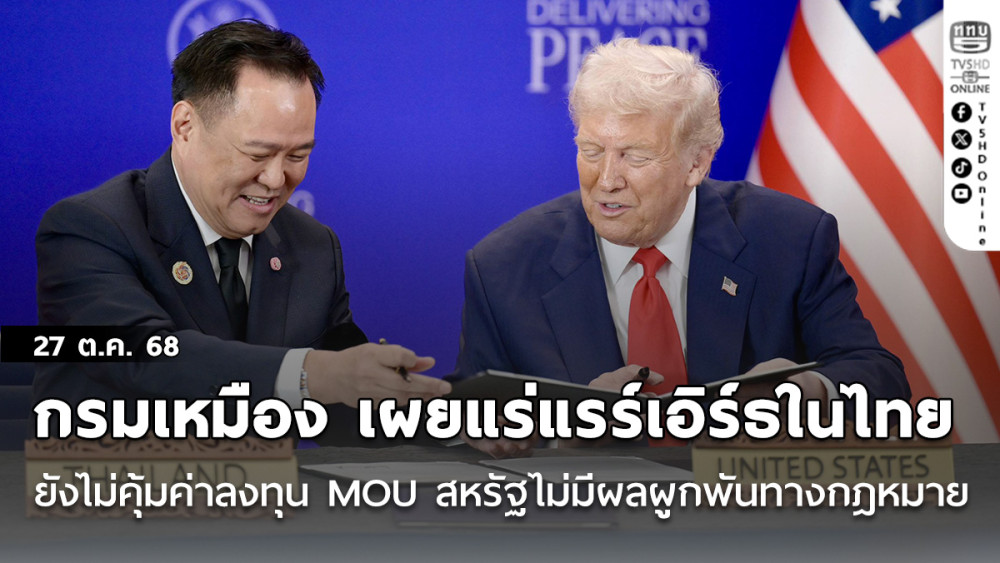 กรมเหมือง เผยแร่แรร์เอิร์ธในไทยยังไม่คุ้มค่าลงทุน MOU สหรัฐไม่มีผลผูกพันทางกฎหมาย