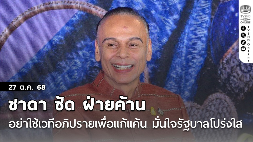 ชาดา ซัด ฝ่ายค้าน อย่าใช้เวทีอภิปรายเพื่อแก้แค้น  มั่นใจรัฐบาลโปร่งใส