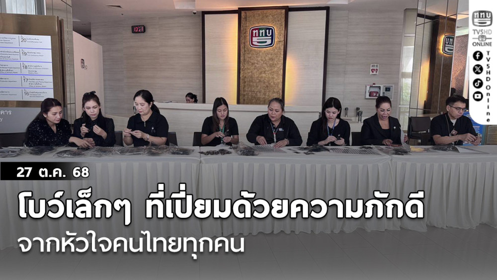 โบว์เล็กๆ ที่เปี่ยมด้วยความภักดีที่ยิ่งใหญ่จากหัวใจคนไทยทุกคน