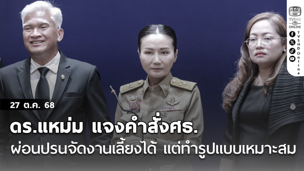 ดร.แหม่ม แจงอีกคําสั่งศธ. ผ่อนปรนจัดงานเลี้ยงได้ แต่ทํารูปแบบเหมาะสม