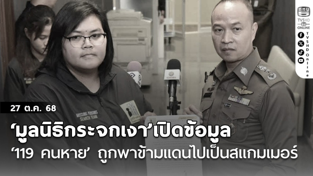 ‘มูลนิธิกระจกเงา’เปิดข้อมูล ‘119 คนหาย’ ถูกพาข้ามแดนไปเป็นสแกมเมอร์