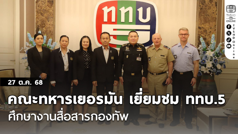 คณะนายทหารเยอรมัน เยี่ยมชม ททบ.5 ศึกษางานสื่อสารกองทัพ
