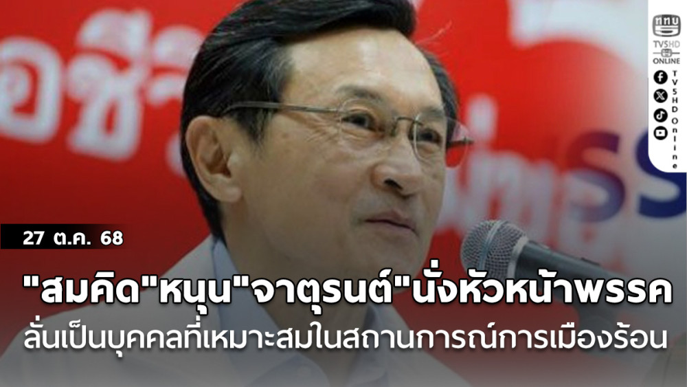 "สมคิด"หนุน"จาตุรนต์"นั่งหัวหน้าพรรคเพื่อไทยคนใหม่ ลั่นเป็นบุคคลที่เหมาะสมในสถานการณ์การเมืองร้อน