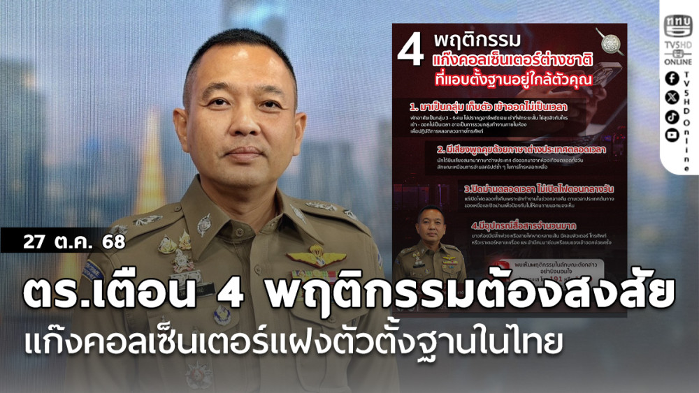 ตร.เตือน 4 พฤติกรรมต้องสงสัย แก๊งคอลเซ็นเตอร์แฝงตัวตั้งฐานในไทย
