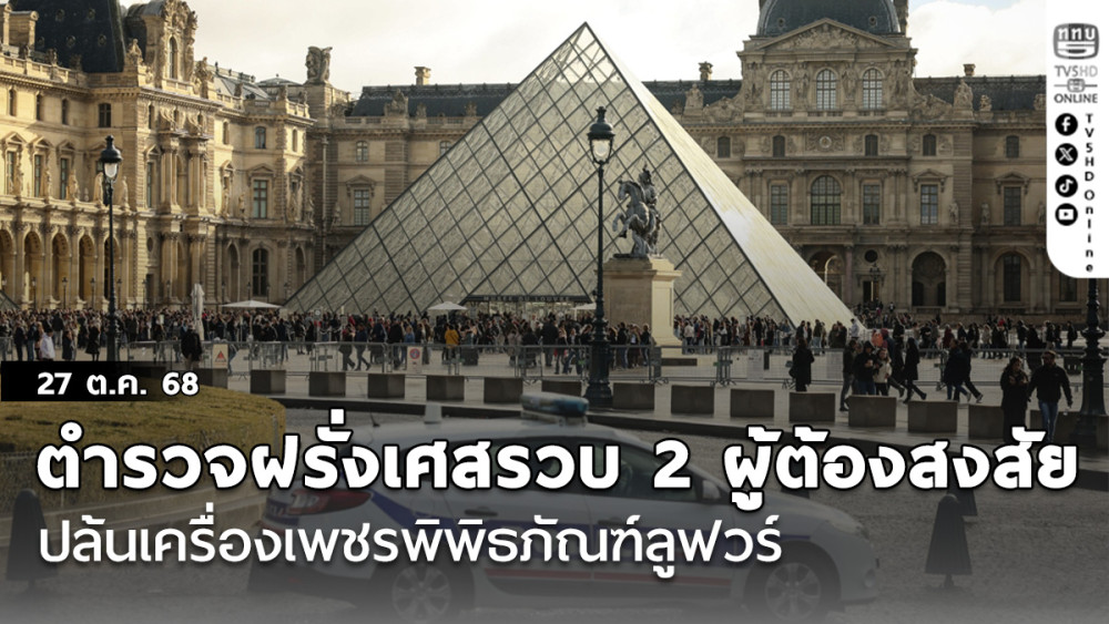 ตํารวจฝรั่งเศสรวบ 2 ผู้ต้องสงสัยปล้นเครื่องเพชรพิพิธภัณฑ์ลูฟวร์