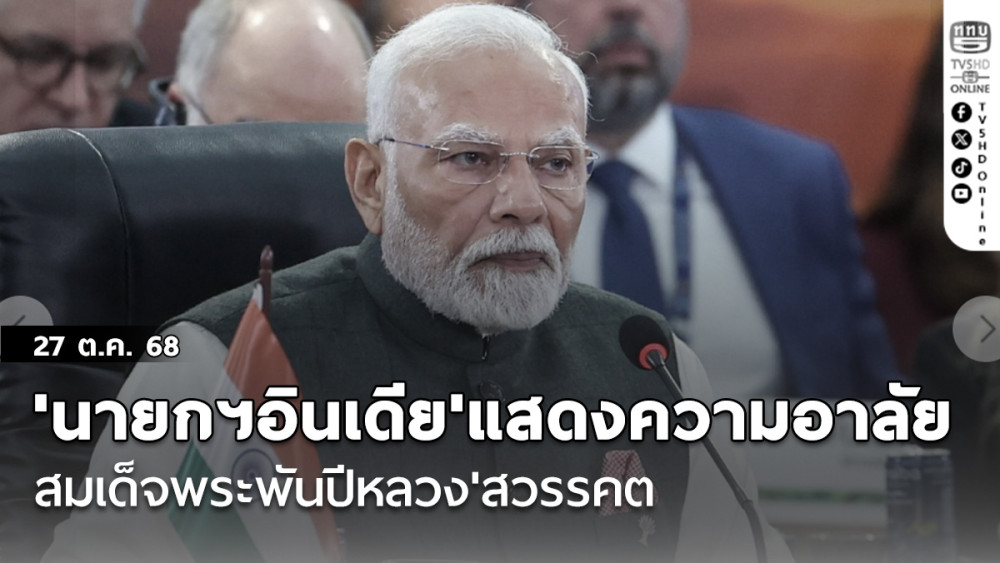 'นายกฯอินเดีย'แสดงความอาลัย'สมเด็จพระพันปีหลวง'สวรรคต