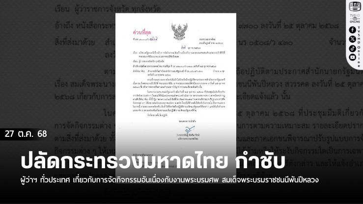 ปลัดกระทรวงมหาดไทย กําชับผู้ว่าฯ ทั่วประเทศ เกี่ยวกับการจัดกิจกรรมอันเนื่องกับงานพระบรมศพ สมเด็จพระบรมราชชนนีพันปีหลวง ตามมติ ครม. 25 ต.ค. 68