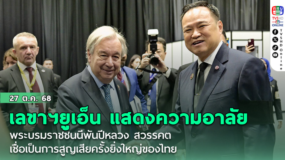 เลขาฯยูเอ็น แสดงความอาลัย  พระบรมราชชนนีพันปีหลวง สวรรคต เชี่อเป็นการสูญเสียครั้งยิ่งใหญ่ของไทย