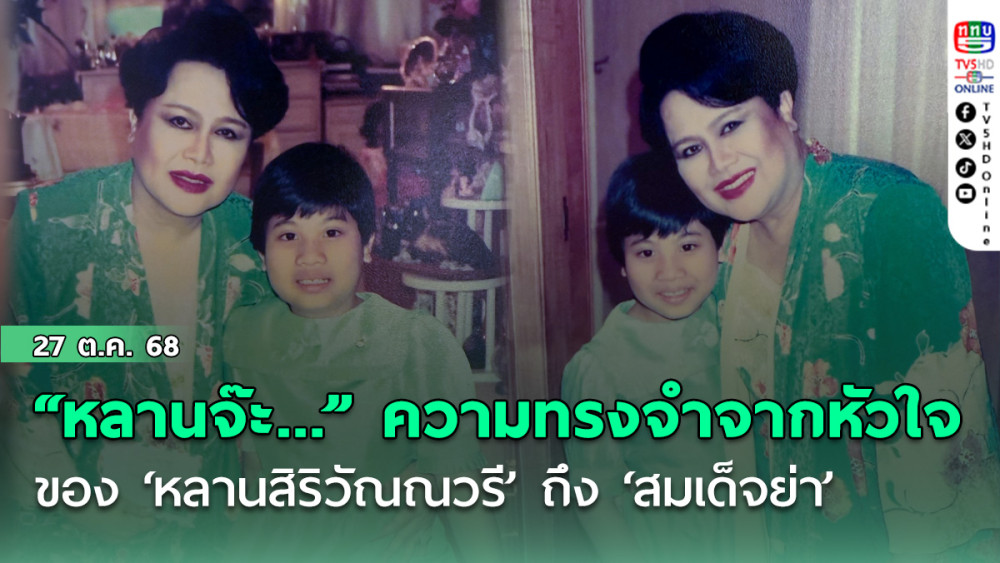 “หลานจ๊ะ...” ความทรงจําจากหัวใจของ ‘หลานสิริวัณณวรี’ ถึง ‘สมเด็จย่า’  