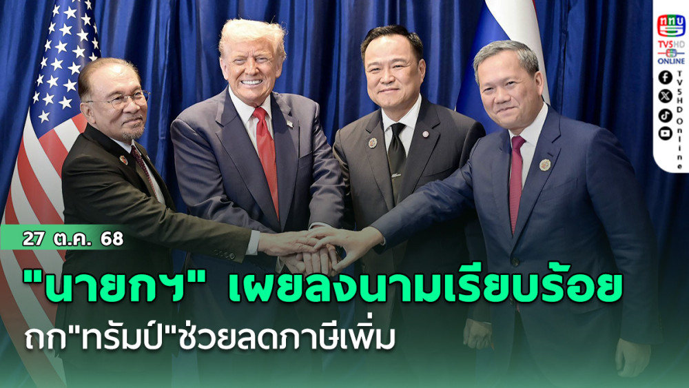 "นายกฯ"เผยลงนามเรียบร้อย ถก"ทรัมป์"ช่วยลดภาษีเพิ่ม