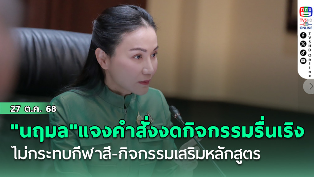 "นฤมล"แจงชัด!คําสั่งงดกิจกรรมรื่นเริง ไม่กระทบกีฬาสี-กิจกรรมเสริมหลักสูตร