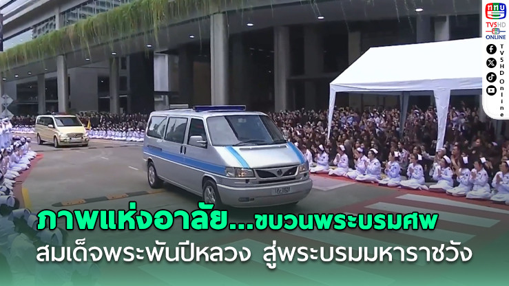 ภาพแห่งอาลัย... ขบวนพระบรมศพ สมเด็จพระพันปีหลวง สู่พระบรมมหาราชวัง