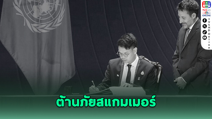 ‘ไชยชนก’ ร่วมลงนามอนุสัญญา UN จับมือ 68 ประเทศ ลุยต้านภัยสแกมเมอร์