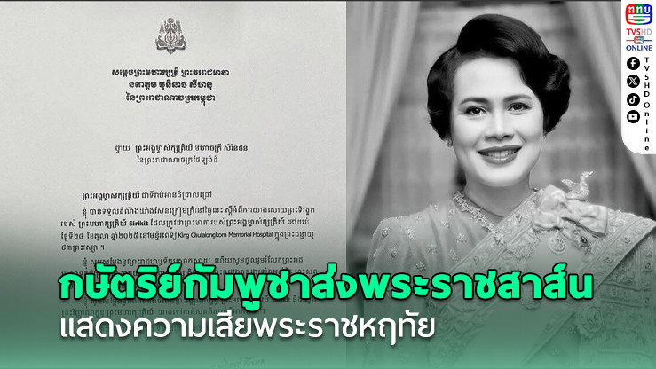 กษัตริย์กัมพูชาส่งพระราชสาส์นแสดงความเสียพระราชหฤทัยต่อการสวรรคตของ สมเด็จพระพันปีหลวง