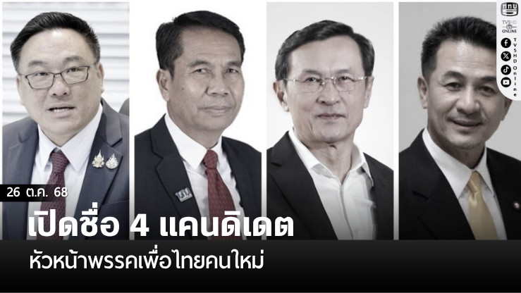 เปิดชื่อ 4 แคนดิเดต หัวหน้าพรรคเพื่อไทย
