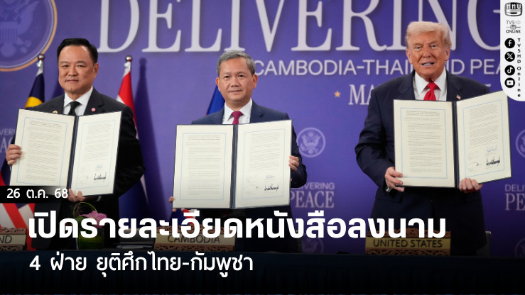 เปิดรายละเอียดหนังสือลงนาม 4 ฝ่าย ยุติศึกไทย-กัมพูชา