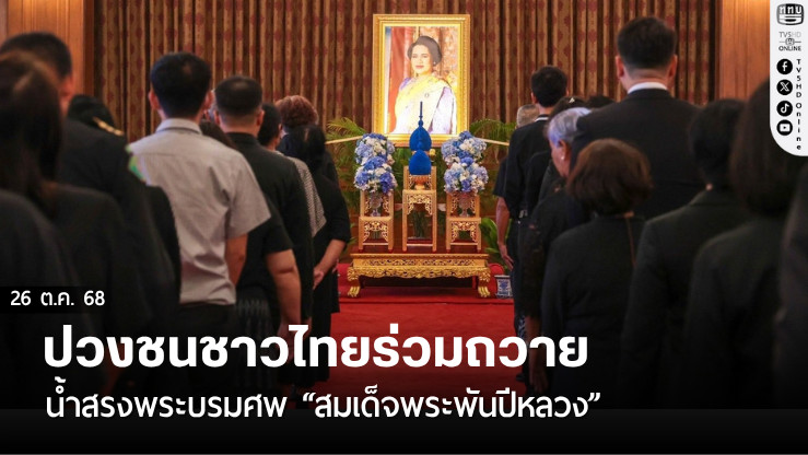 ปวงชนชาวไทยร่วมถวายน้ําสรงพระบรมศพ “สมเด็จพระพันปีหลวง”