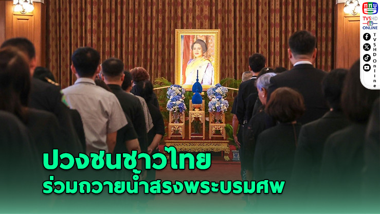 ปวงชนชาวไทยร่วมถวายน้ําสรงพระบรมศพ “สมเด็จพระพันปีหลวง”