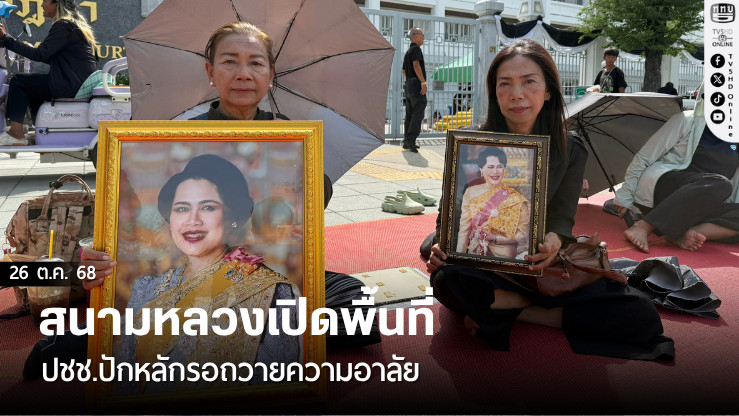 สนามหลวงเปิดพื้นที่ ปชช.ปักหลักรอถวายความอาลัย