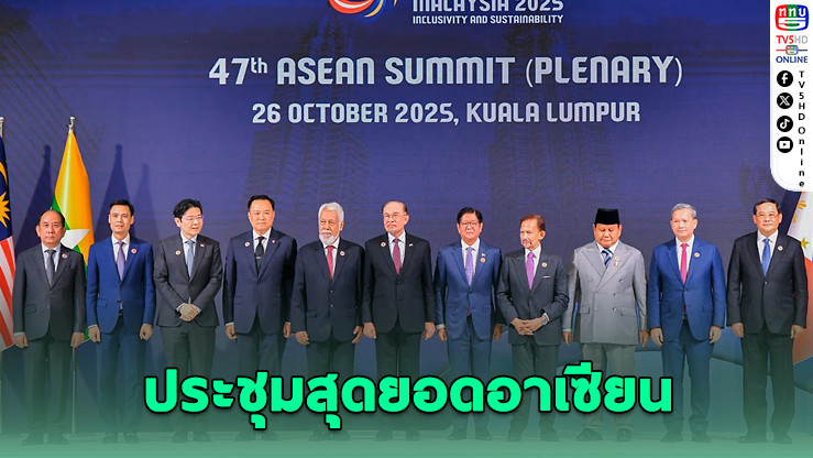 นายกฯ เข้าร่วมพิธีเปิดการประชุมสุดยอดอาเซียน ครั้งที่ 47 และการประชุมฯ แบบเต็มคณะ วางแนวทางขับเคลื่อนประชาคมอาเซียนที่เข้มแข็ง