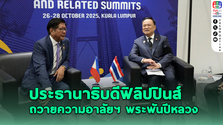 ประธานาธิบดีฟิลิปปินส์ ถวายความอาลัยแด่พระบรมราชชนนีพันปีหลวง สวรรคต