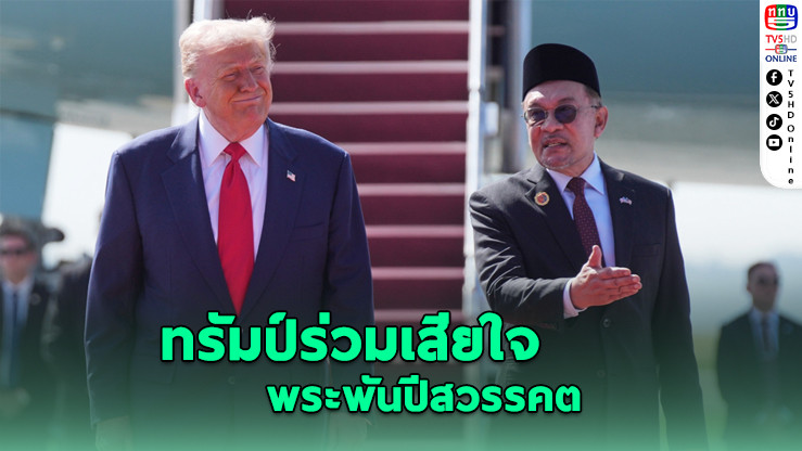 ทรัมป์ร่วมเสียใจ พระพันปีสวรรคต โพสต์จ่อลงนามข้อตกลงสันติภาพครั้งใหญ่