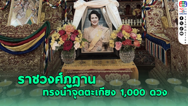 ราชวงศ์ภูฏานทรงนําจุดตะเกียง 1,000 ดวง ระลึกถึงสมเด็จพระพันปีหลวง