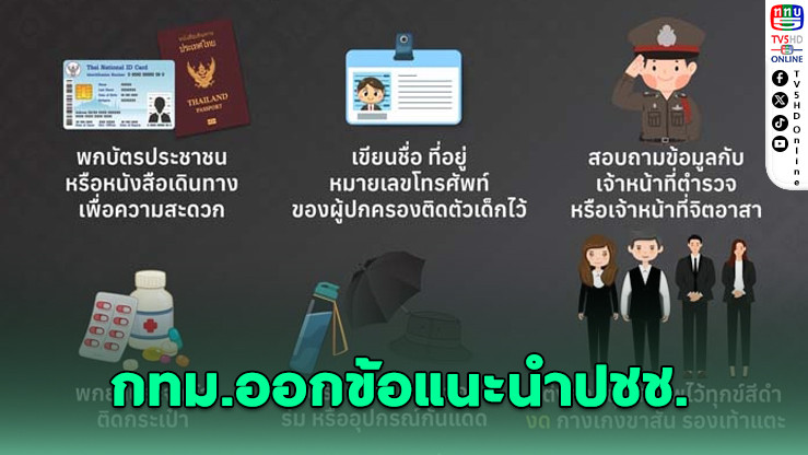 ‘กทม.’ออกข้อแนะนําประชาชน เข้าร่วมถวายความอาลัย‘สมเด็จพระพันปีหลวง’