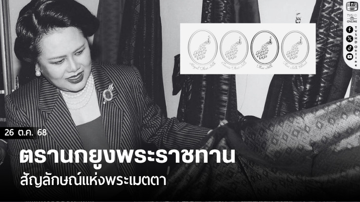 ตรานกยูงพระราชทาน สัญลักษณ์แห่งพระเมตตา