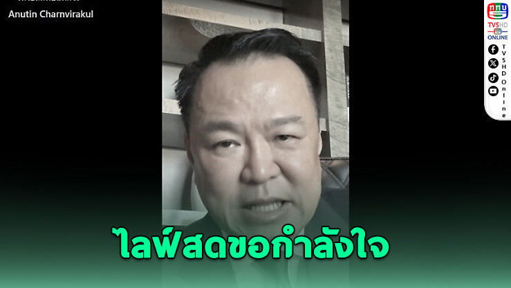 นายกฯไลฟ์สดขอกําลังใจ ก่อนลงนาม ไทย-กัมพูชา ให้ความมั่นใจไม่มีข้อไหนไทยเสียเปรียบ