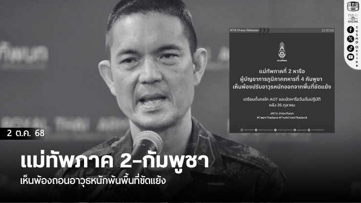 แม่ทัพภาค 2–กัมพูชา เห็นพ้องถอนอาวุธหนักพ้นพื้นที่ขัดแย้ง
