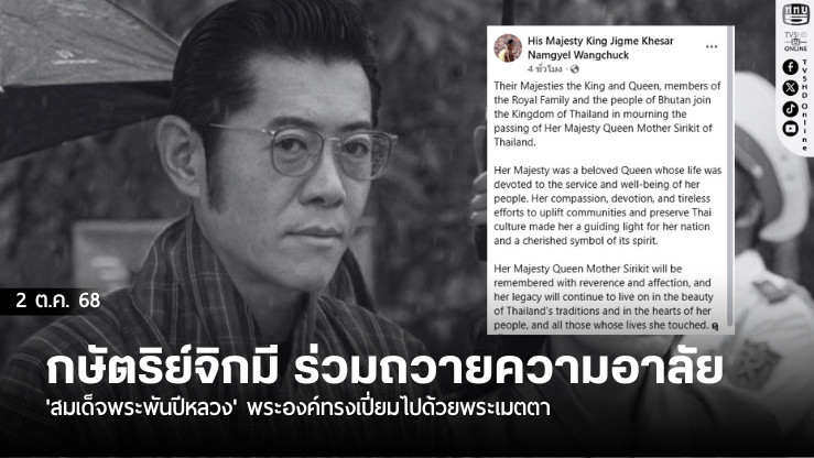 'กษัตริย์จิกมี'ร่วมถวายความอาลัย'สมเด็จพระพันปีหลวง' พระองค์ทรงเปี่ยมไปด้วยพระเมตตา
