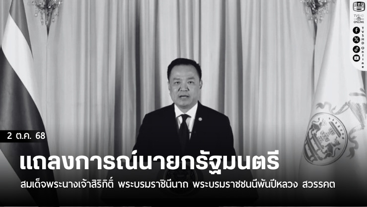 แถลงการณ์นายกฯ สมเด็จพระนางเจ้าสิริกิติ์ พระบรมราชินีนาถ พระบรมราชชนนีพันปีหลวง สวรรคต
