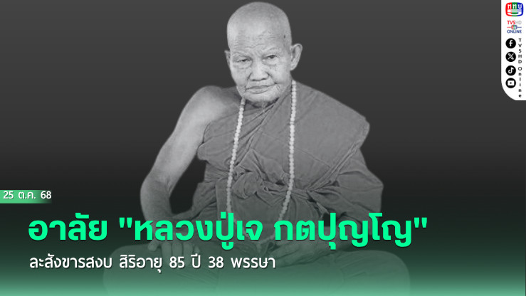 อาลัย หลวงปู่เจ กตปุญโญ ละสังขารสงบ สิริอายุ 85 ปี 38 พรรษา