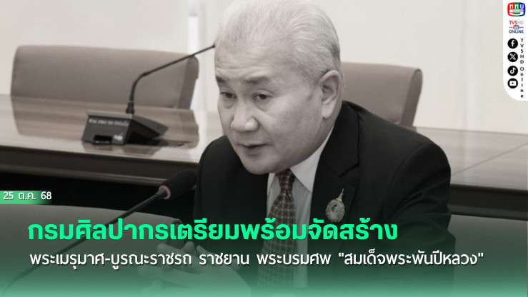 กรมศิลปากรเตรียมพร้อมจัดสร้างพระเมรุมาศ-บูรณะราชรถ ราชยาน พระบรมศพ "สมเด็จพระพันปีหลวง"