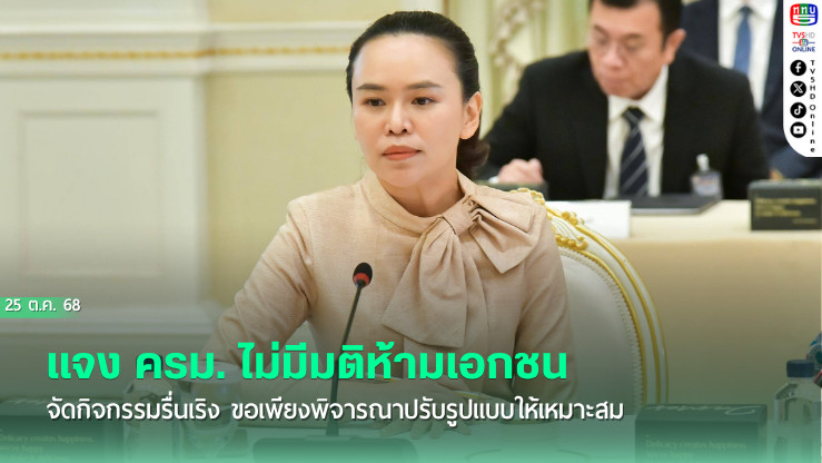 "เลขาฯนายกฯ"แจง ครม. ไม่มีมติห้ามเอกชนจัดกิจกรรมรื่นเริง ขอเพียงพิจารณาปรับรูปแบบให้เหมาะสม