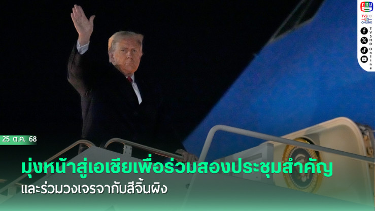 ทรัมป์มุ่งหน้าสู่เอเชียเพื่อร่วมสองประชุมสําคัญและร่วมวงเจรจากับสีจิ้นผิง